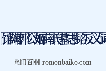 馆陶郭公姬薛氏墓志铭反义词是什么意思的图片